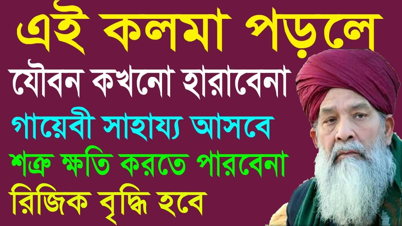 শুধু ১টি কলমা হাজার সমস্যা সমাধান। যৌবন ধরে রাখা, রিজিক বৃদ্ধি, শত্রু দমন, গায়েবী সাহায্য লাভের দোয়া