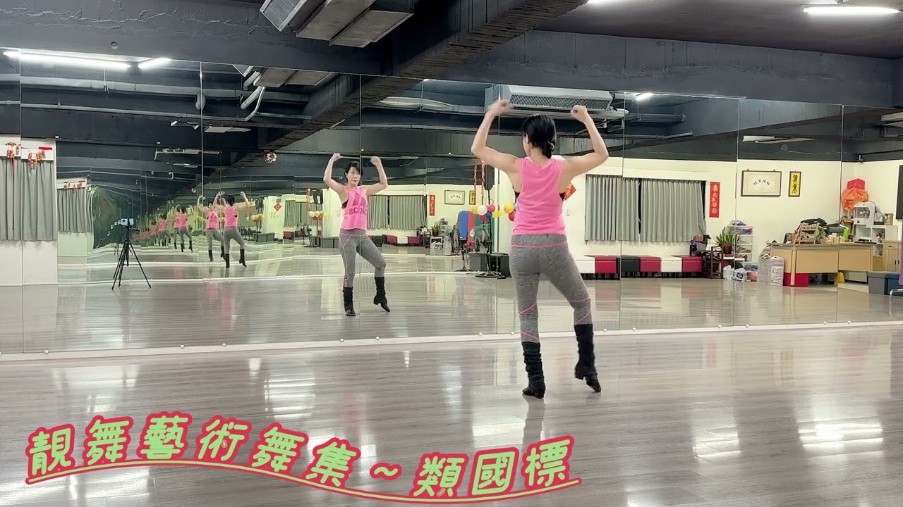APT靚舞藝術舞集～類國標@編舞&示範：楊惠蓮老師