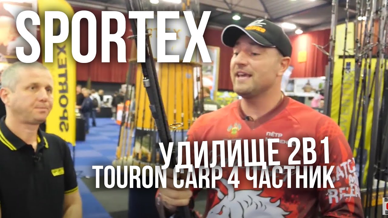 КАРПОВОЕ ТРЕВЕЛ УДИЛИЩЕ 2в1 Sportex Touron Carp