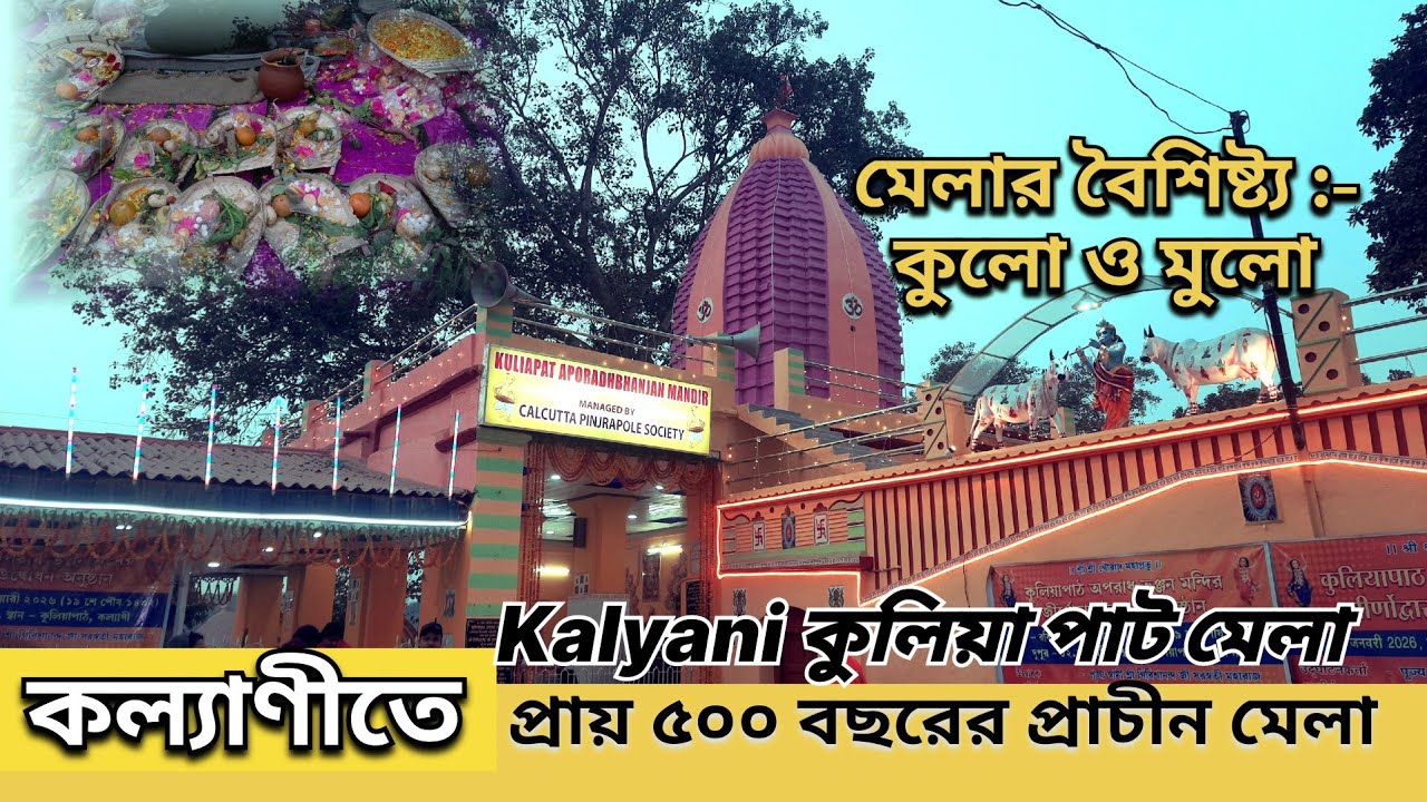 প্রায় ৫০০ বছরের প্রাচীন কুলিয়াপাট ও অপরাধ ভঞ্জন মেলা কল্যাণী। 