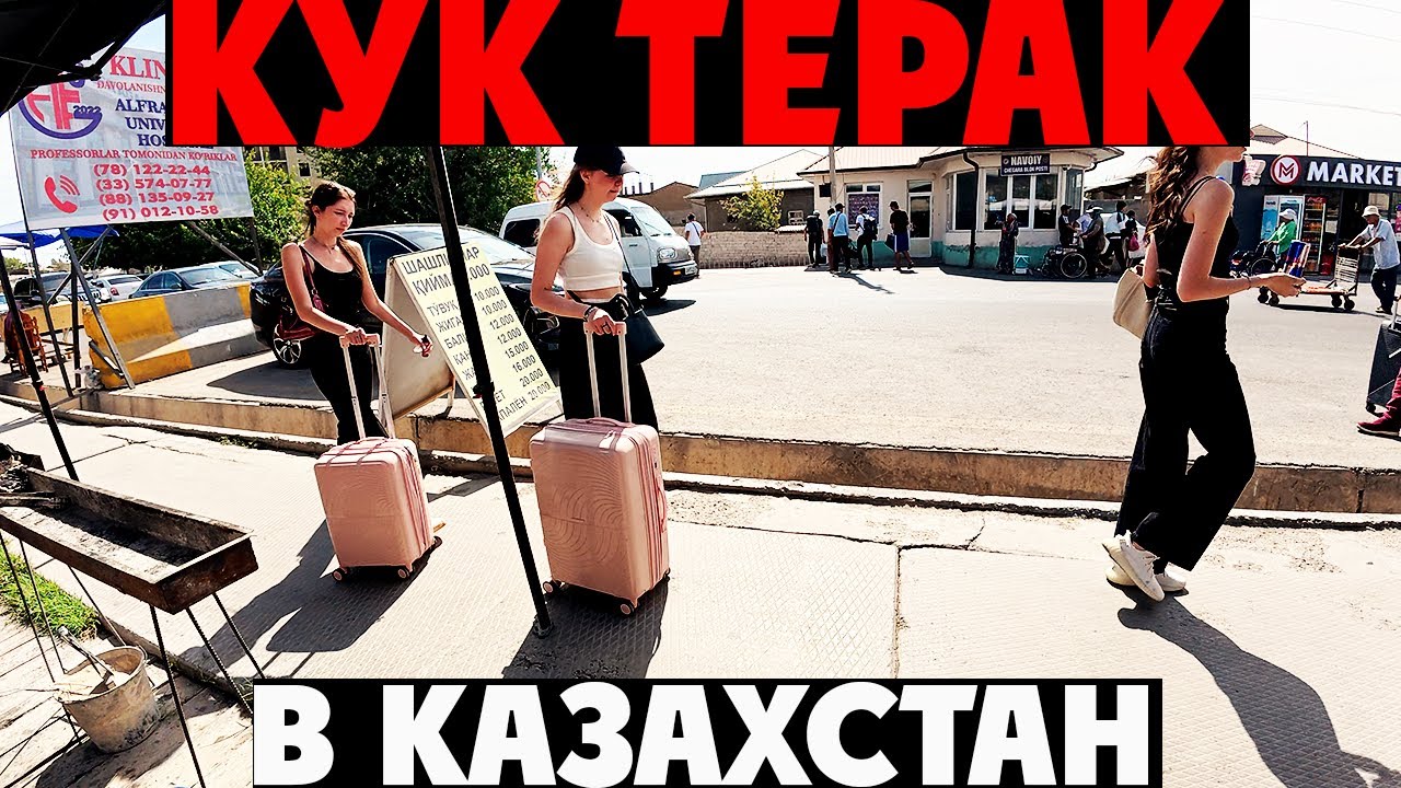 Ташкент, Кук-Терак,Казахстан? Или местный базар?