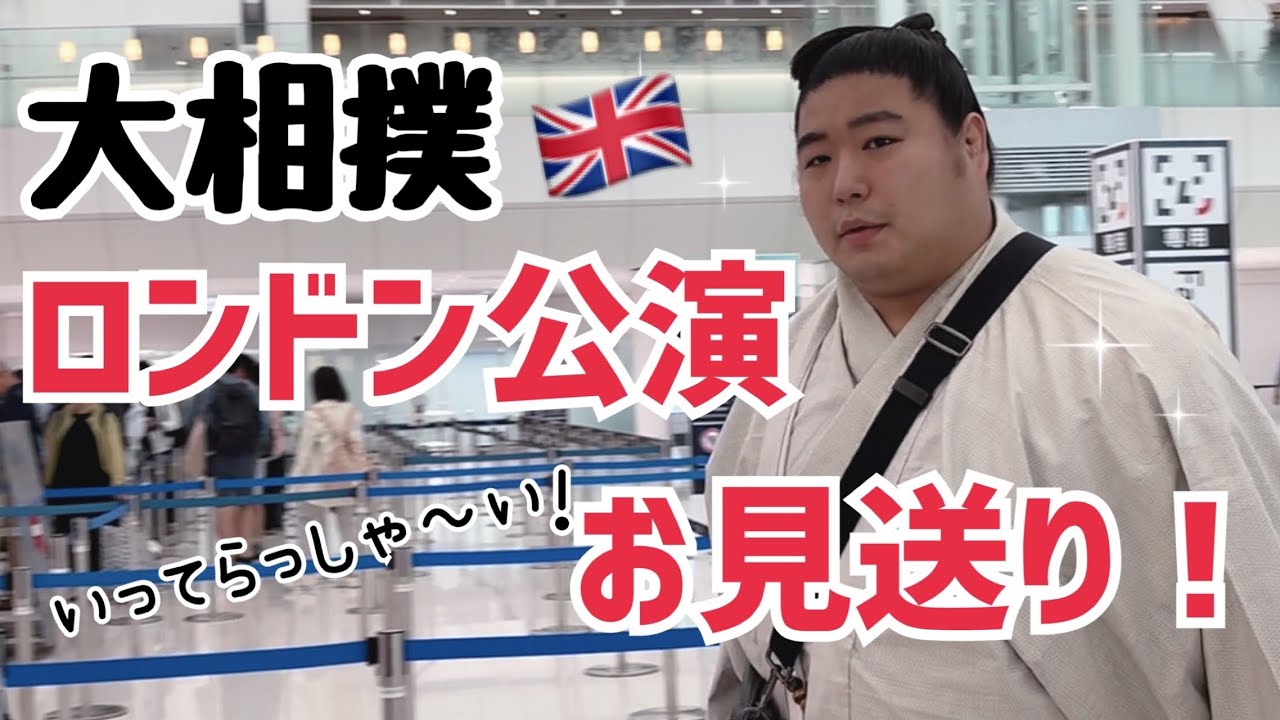 【大相撲】ロンドン公演 お見送り！/空港が力士で溢れる!?【羽田空港】
