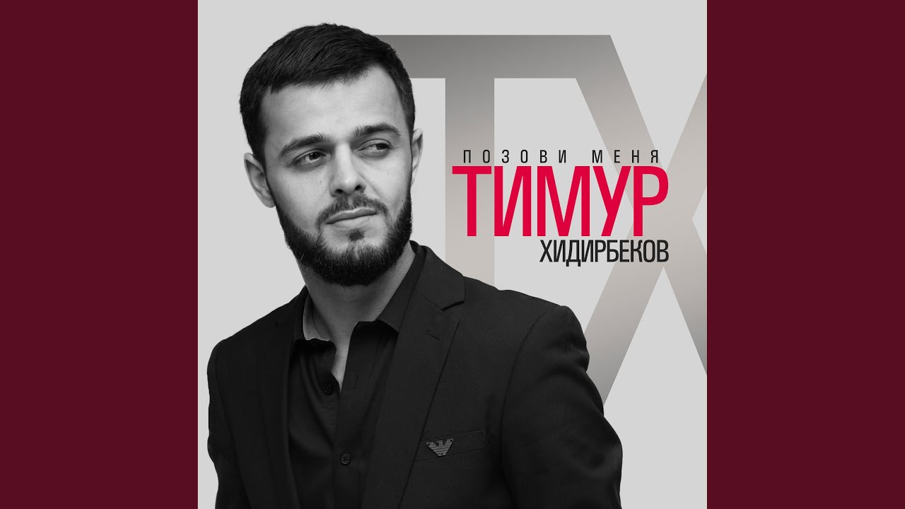 Позови меня