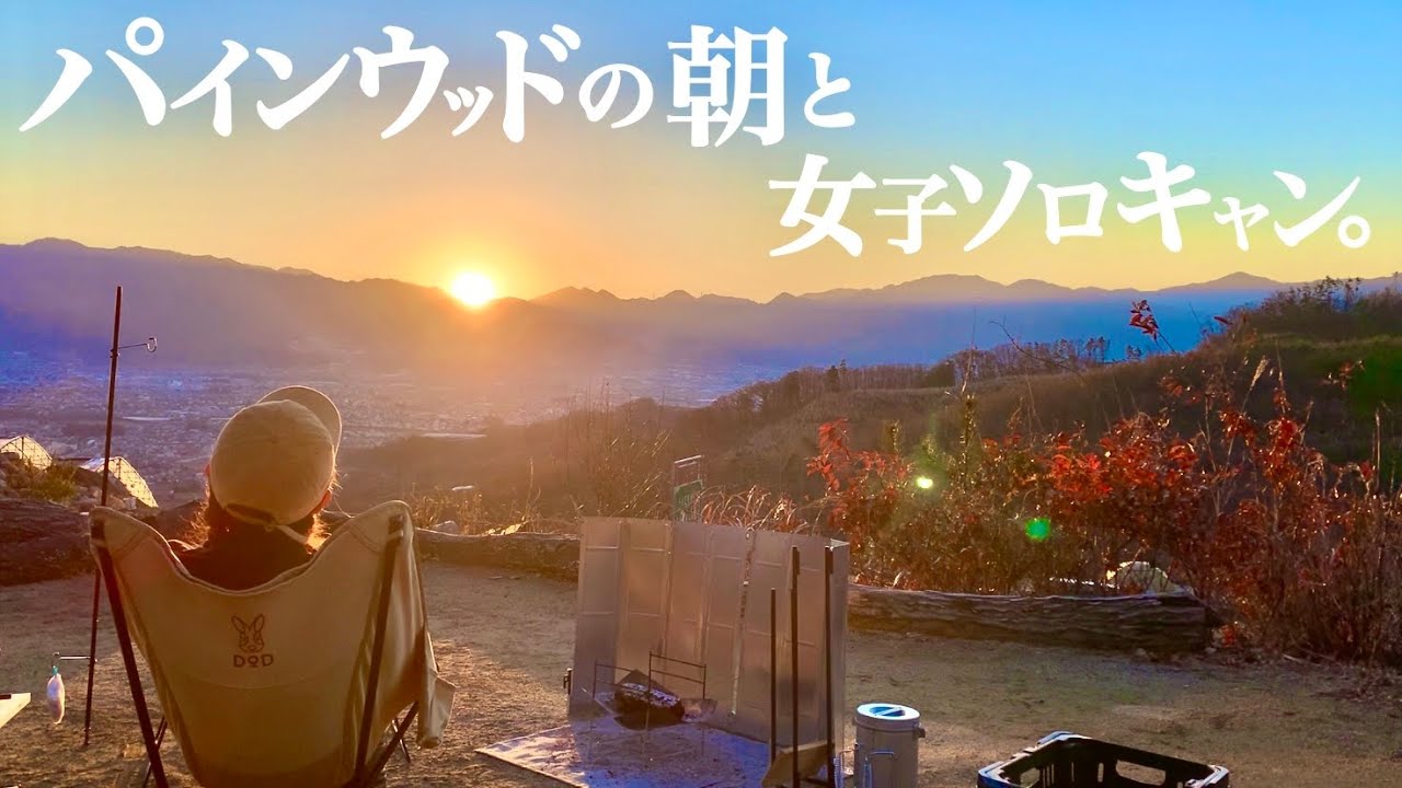 【女子ソロキャン】感動の朝と私がキャンプを始めた理由。〜パインウッドキャンプ場 in 山梨県〜(後編)