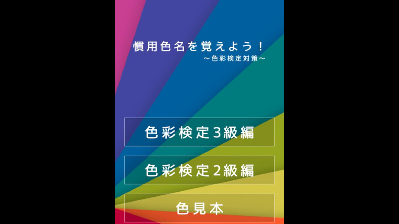 『慣用色名を覚えよう！』#1役立つ色の知識（色彩検定3級編）