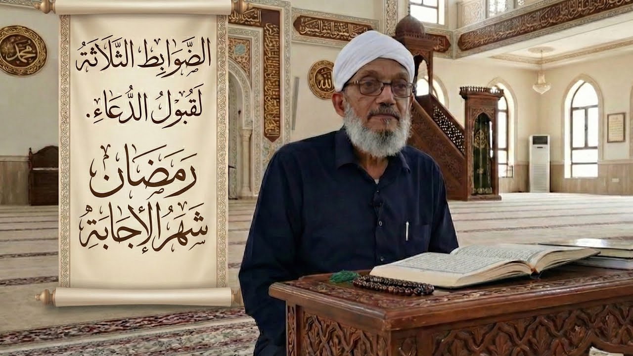 ضوابط #إجابة #الدعاء #رمضان #شهر #الإجابة #المقرمي 