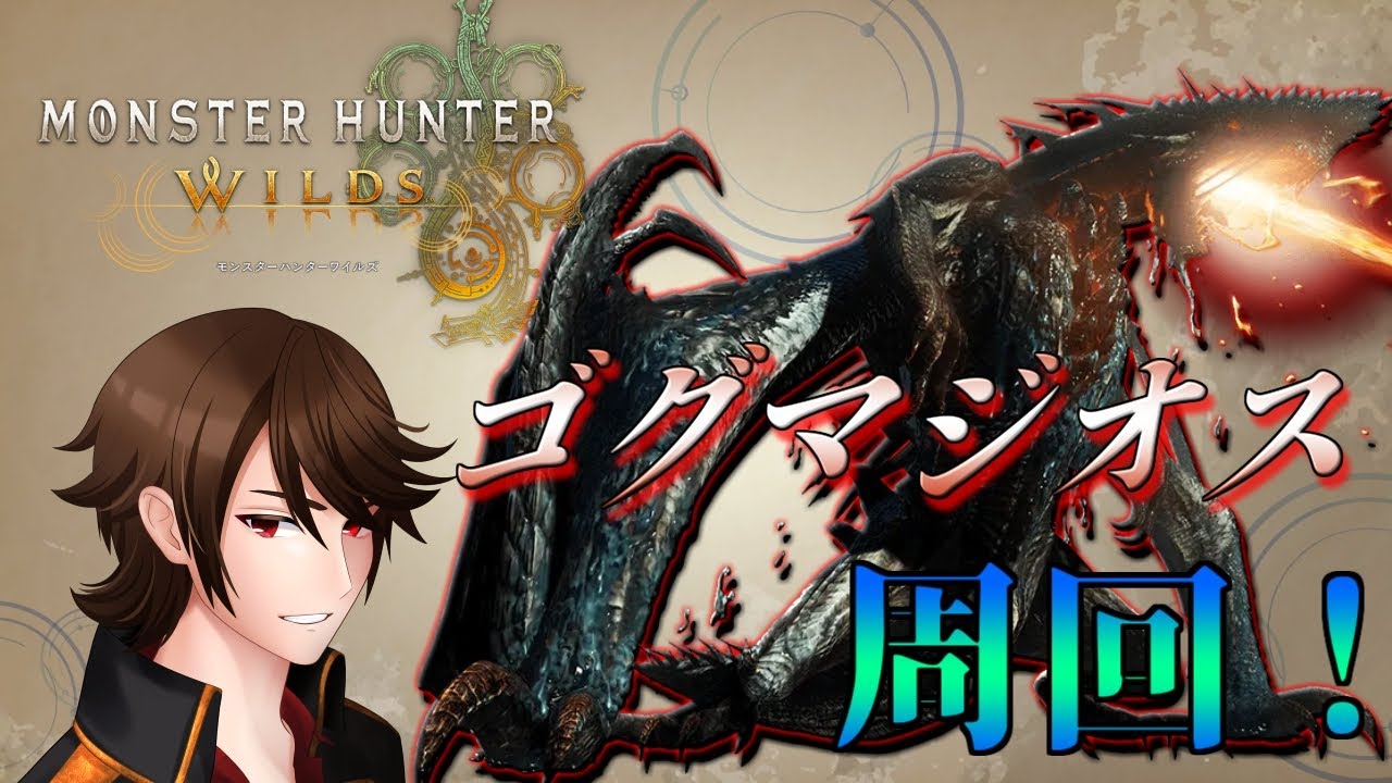 【#MHWs】ゴグマジオスを周回！最強の装備を求めて！ネタバレ注意！！【参加型】【#モンハンワイルズ】【Vtuber】