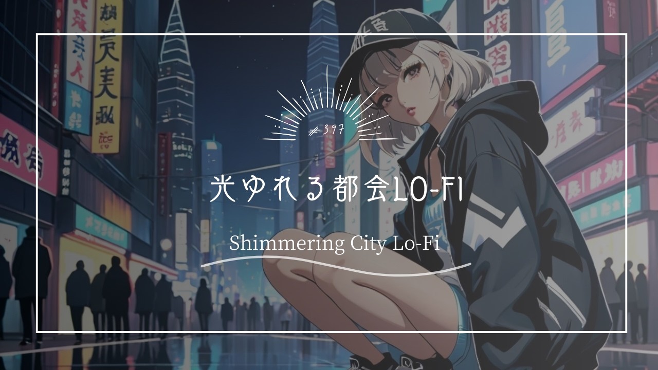 【究極のリラックスBGM】光ゆれる都会Lo-Fi　Shimmering City Lo-Fi