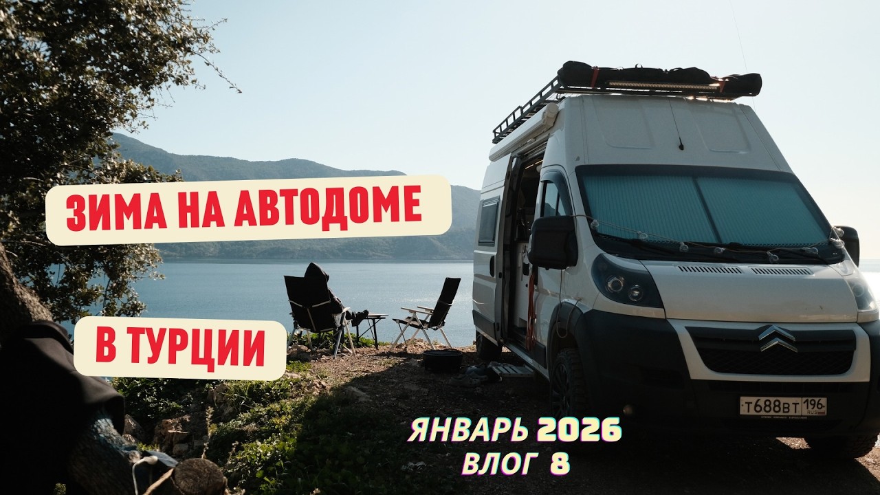 Самый сложный месяц в Турции для ванлайфа. Влог 8, январь 2026