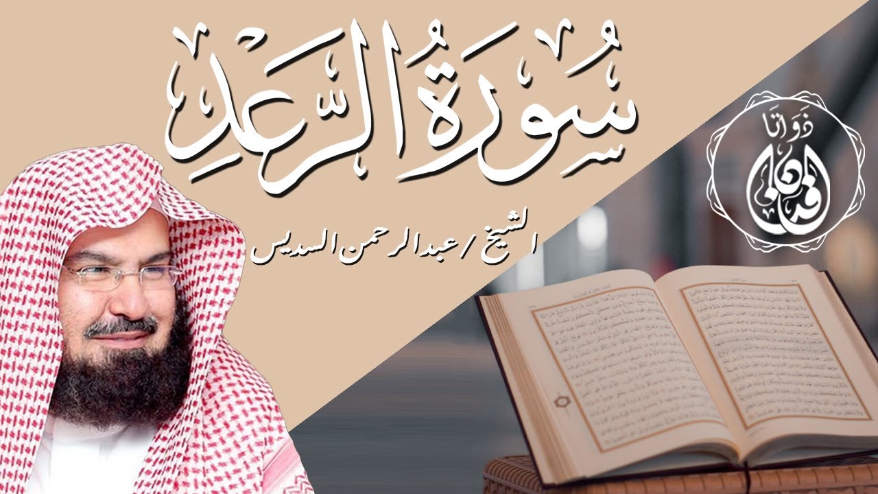 سورة الرعد الشيخ / عبد الرحمن السديس | Surah Al-Raad Sheikh / Abdul Rahman Al-Sudais
