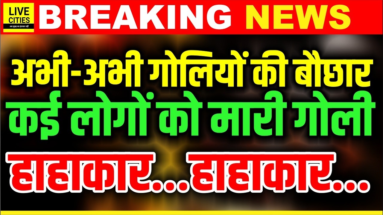 Bihar के Jamui में बड़ा कां/ड, कई लोगों को दौड़ाकर मारी गो/ली, इलाके में हड़कंप... | Bihar News