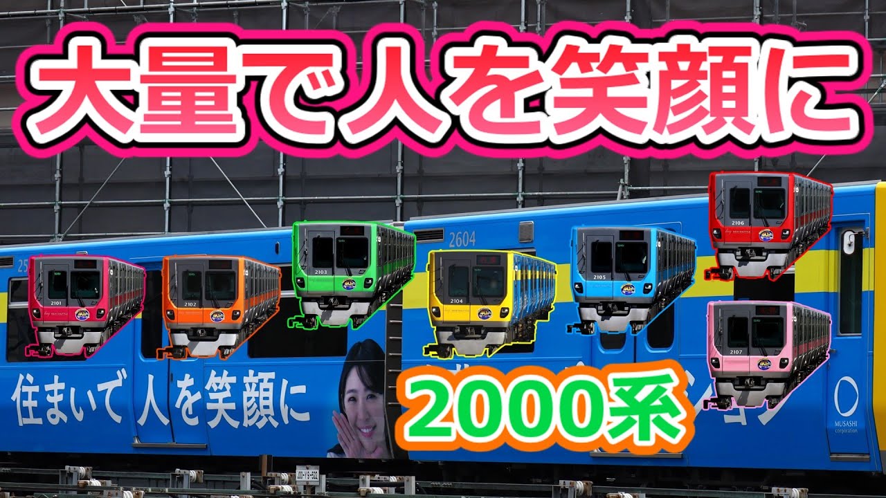 【鉄道動画】　ニューシャトルに乗るだけ⑦　大量で人を笑顔に2000系