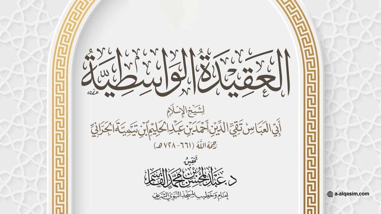 العقيدة الواسطية | قراءة عبد الله الزوري