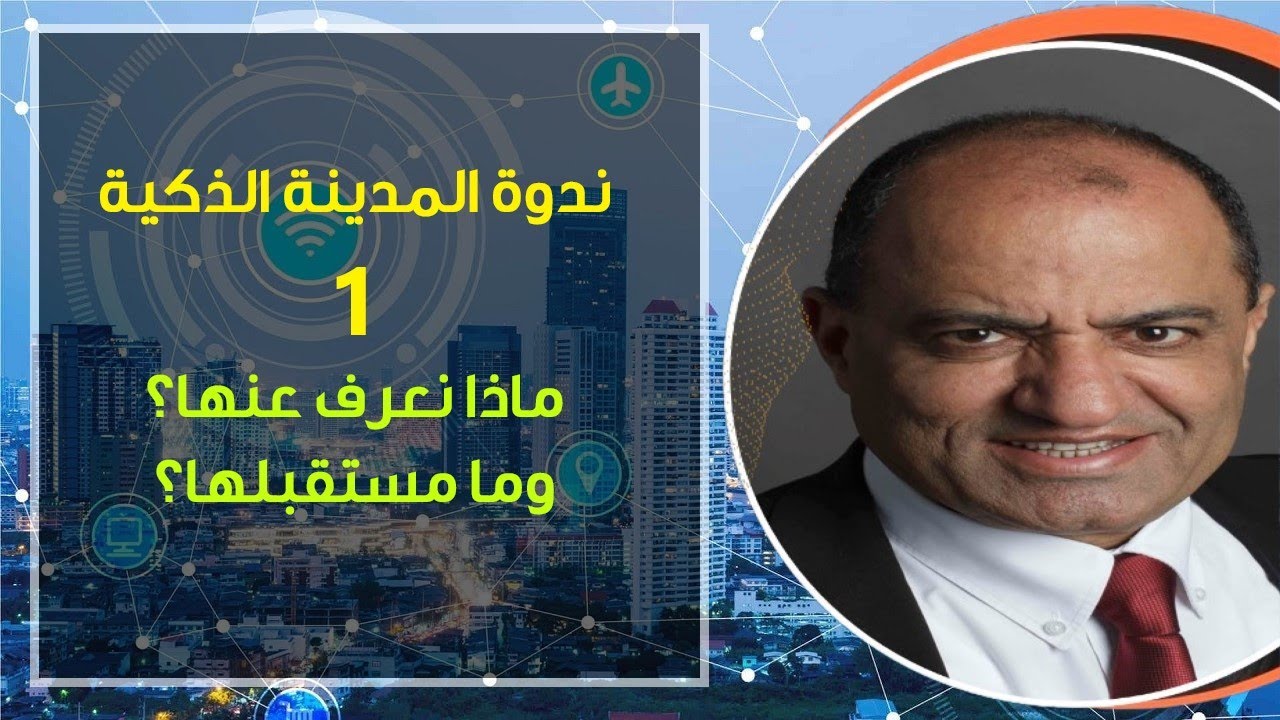 ندوة المدينة الذكية 1: ماذا نعرف عنها؟ وما مستقبلها؟ - د. عصام شحرور