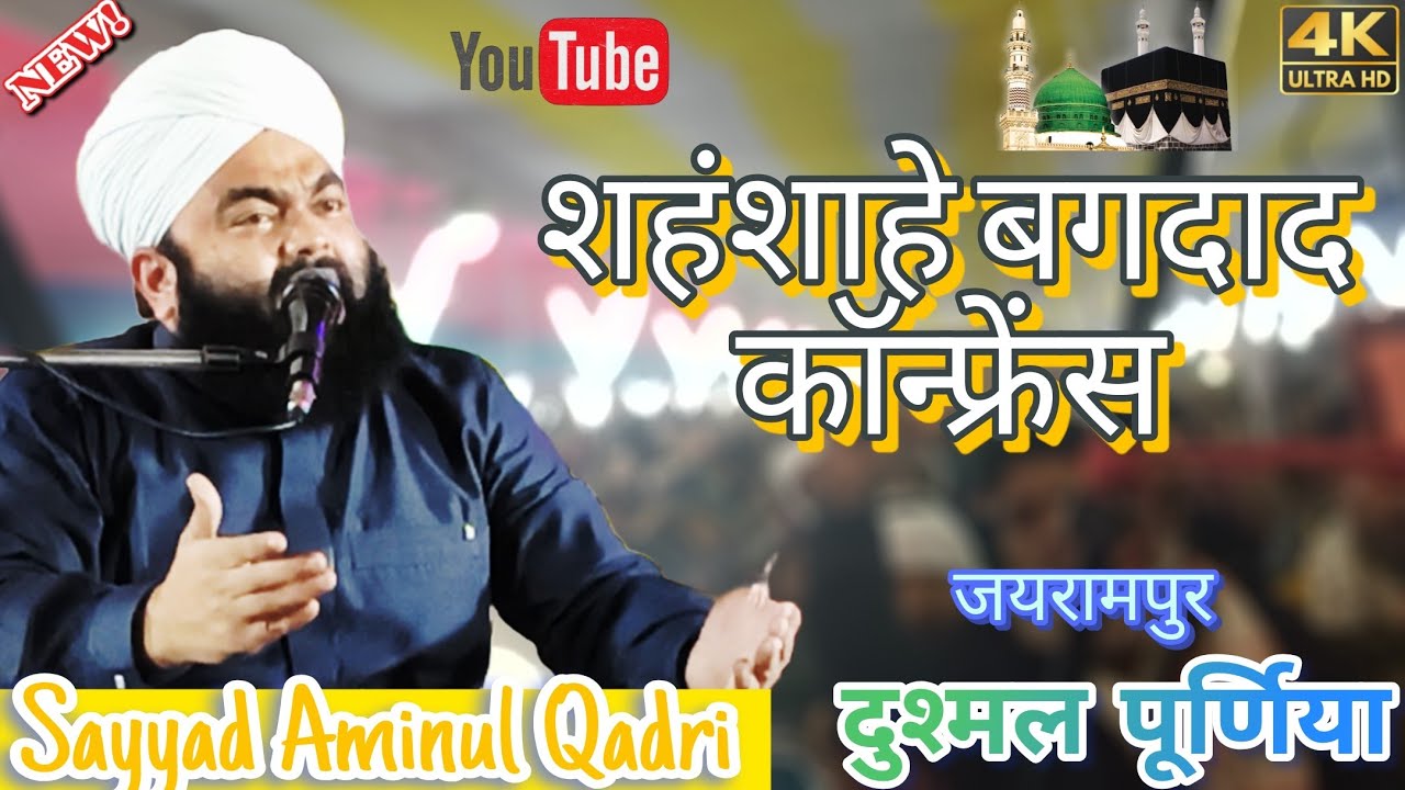 शहंशाह ए बगदाद कॉन्फ्रेंस ✓✓ Qutub_E_Seemanchal ✓✓ जयरामपुर दुश्मल पूर्णिया ✓✓ Sayyad Aminul Qadri 
