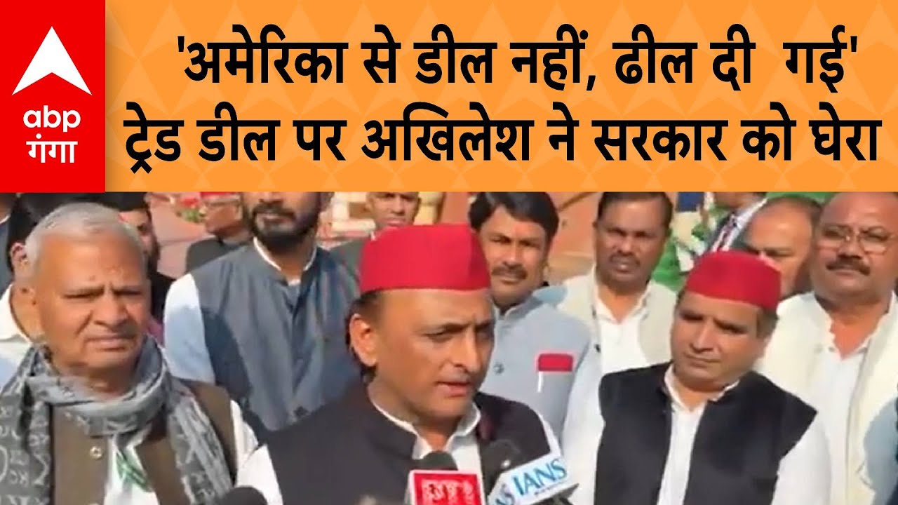 Akhilesh Yadav ने भारत- अमेरिका ट्रेड डील पर सरकार को घेरा, 
