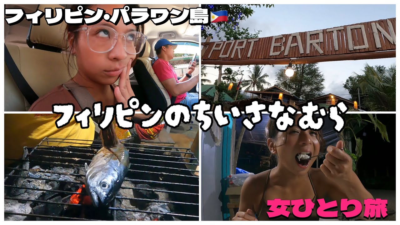 🇵🇭【フィリピン】99%の日本人は知らないフィリピンの隠れた楽園【パラワン島】
