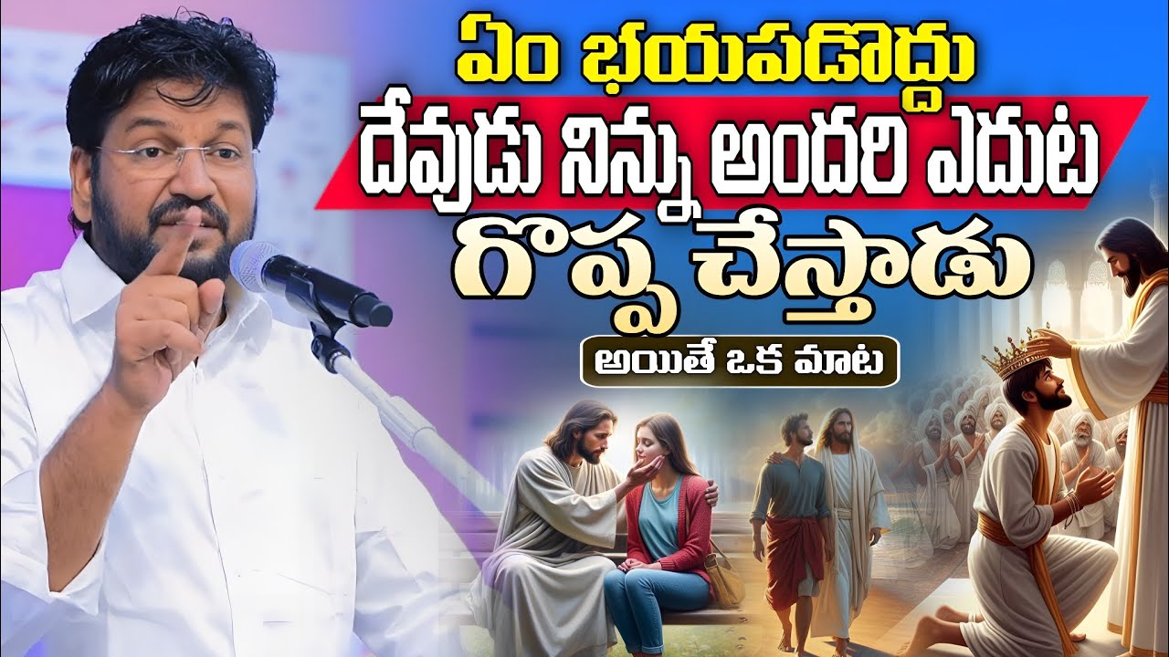 అందరి యెదుట దేవుడు నిన్ను గొప్ప చేస్తాడు | Shalem Raju Anna Short Message | Shalem Raju Messages