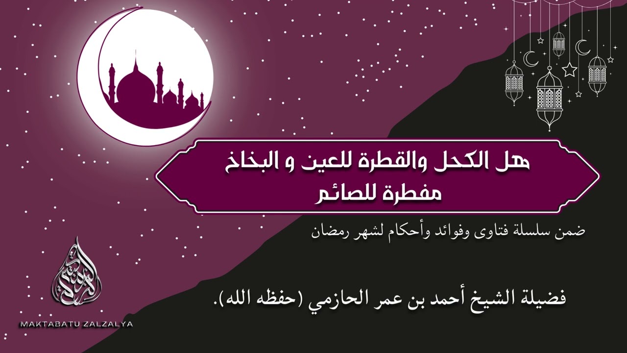 هل الكحل والقطرة للعين و البخاخ مفطرة للصائم - الشيخ أحمد بن عمر الحازمي | سلسلة أحكام شهر رمضان