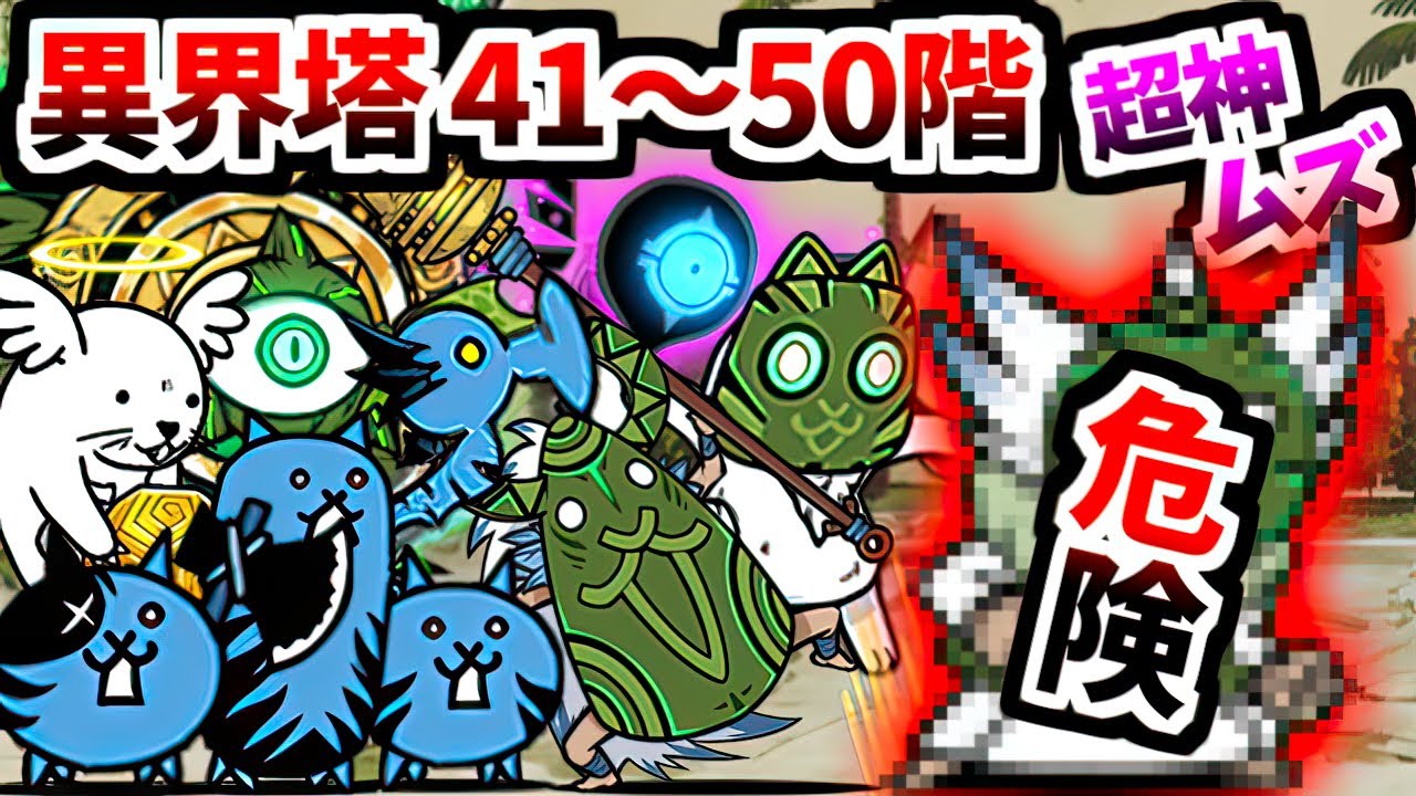 【最高難易度】異界にゃんこ塔 41～50階 ステージ紹介＆初クリア攻略　【にゃんこ大戦争】