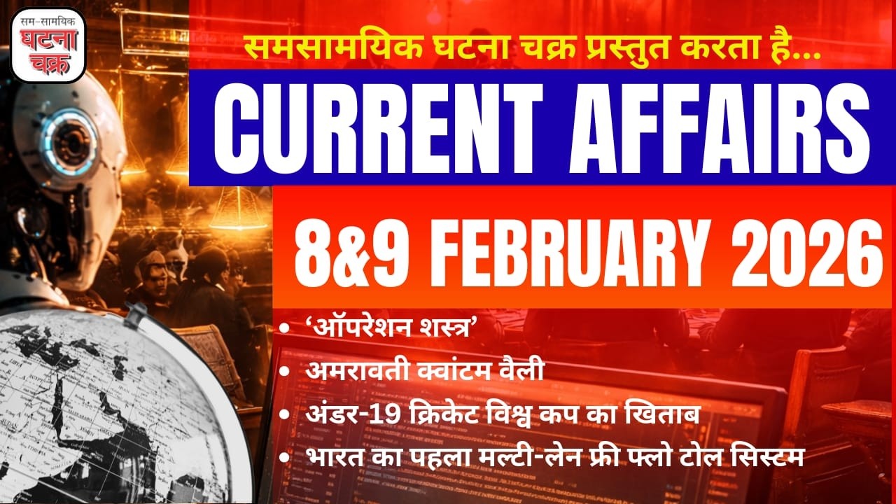 करेंट अफेयर्स with डेली रिवीजन || 8-9 फ़रवरी 2026 || घटना चक्र पब्लिकेशन