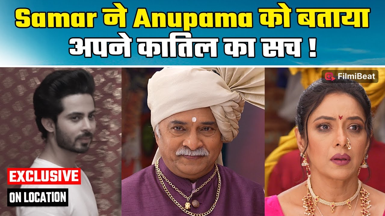 Anupama On Location: भाऊ निकला Samar का कातिल; Anupama पता लगाएगी मौत का सच