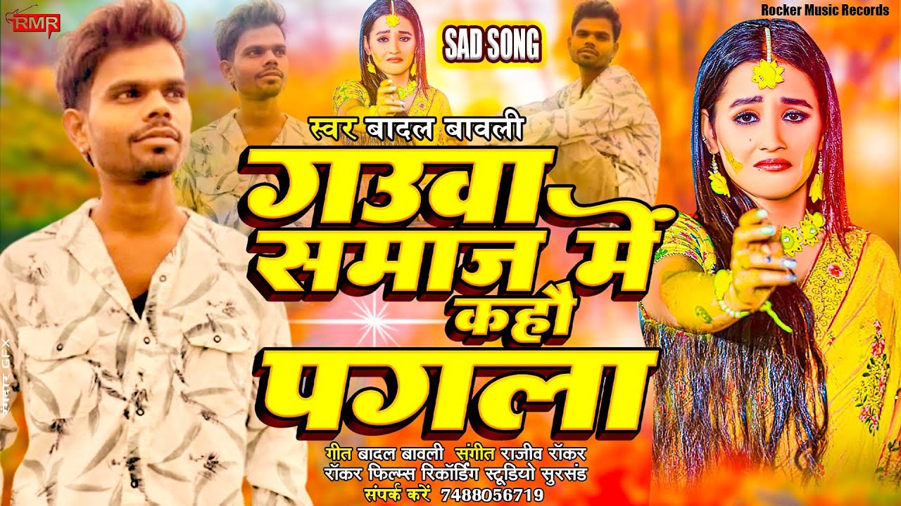#sad #bhojpurisadsong | Gauwa Samaj Main Kau Pagala | Badal Bawali | New Bhojpuri Sad Song