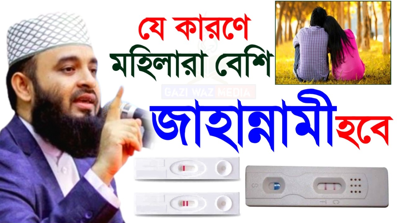🔴যে কারণে মহিলারা বেশি পরিমাণে জাহান্নামে যাবে! জেনে নিন। মিজানুর রহমান।Mar 2, 20265:10 AM