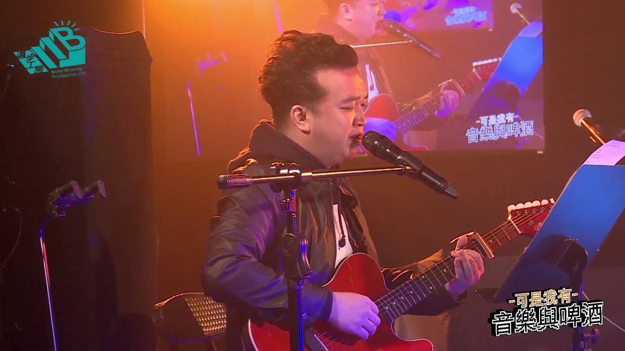 【可是我有音樂與啤酒】201121 Lak Gor獻唱《送你一瓣的雪花》