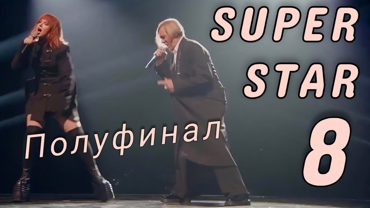СМОТРИТЕ СЕГОДНЯ ПОЛУФИНАЛ СУПЕРСТАР БИТВА СЕЗОНОВ