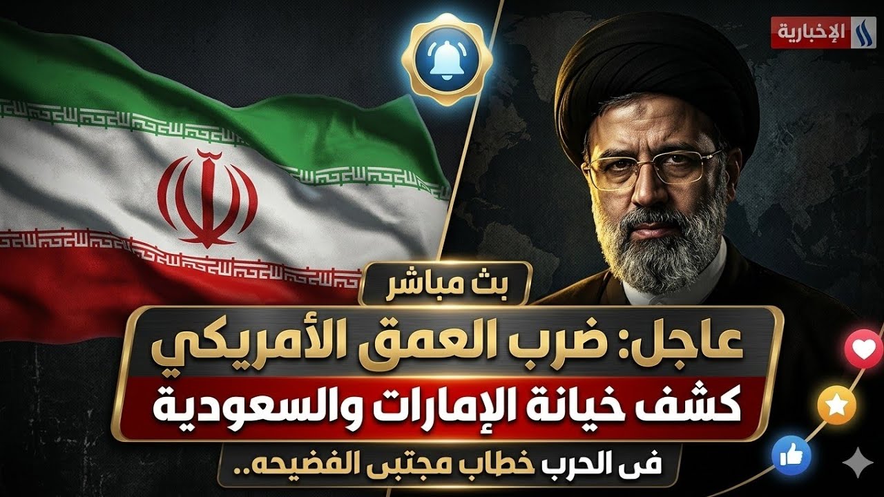 عاجل بث مباشر ضرب العمق الأمريكي كشف خيانة الإمارات للسعودية فى الحرب خطاب مجتبى الفضيحه