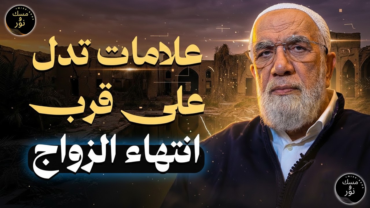 سبب المشاكل بين الزوجين ! وعلامات تدل على قرب انتهاء الزواج   الدكتور عمرعبد الكافي