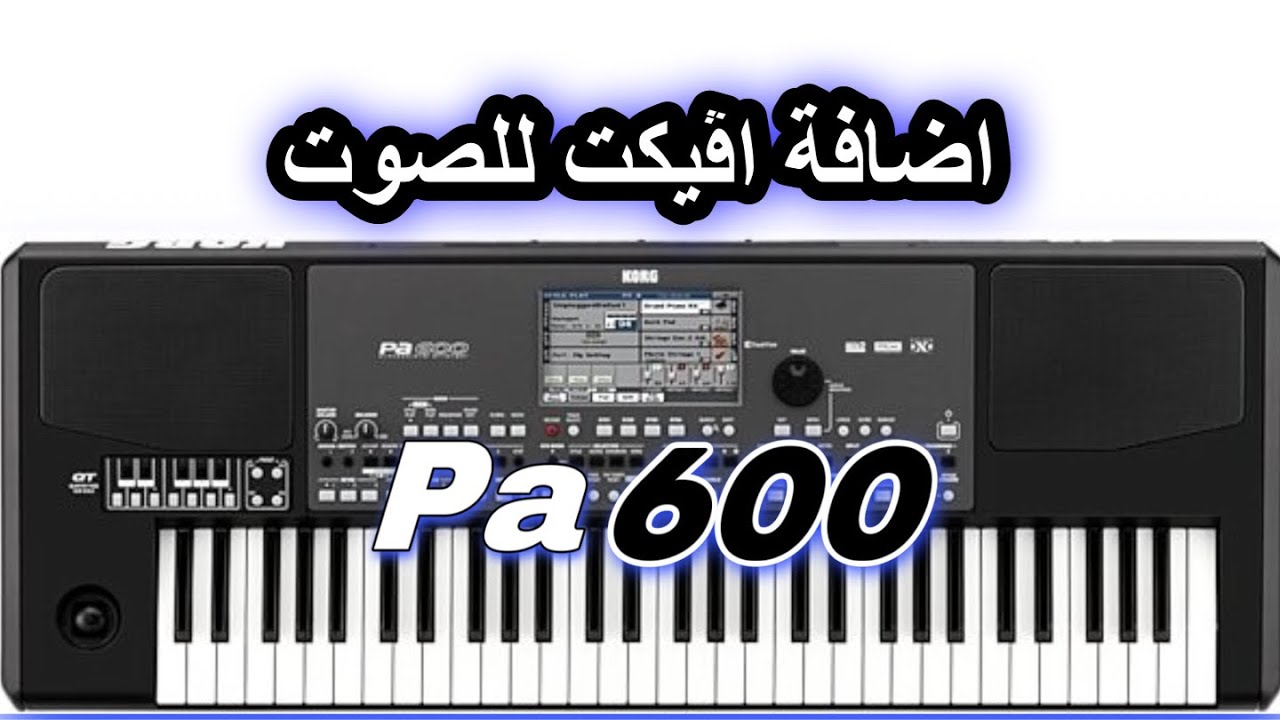 Korg Pa600 اضافة اڤيكت و عيار للصوت