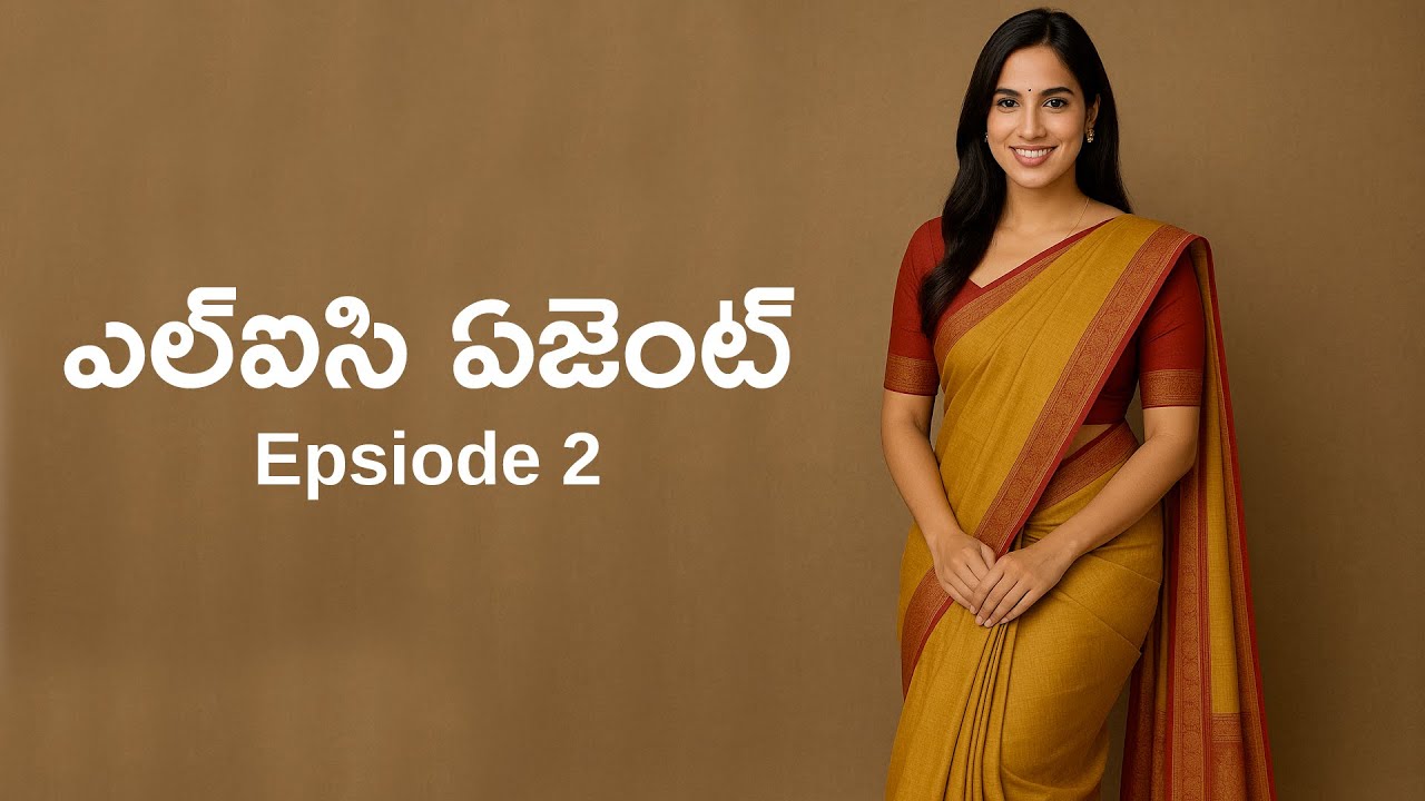 ఎల్ఐసి ఏజెంట్ EP 2| Lic agent EP 2 | Telugu audio stories | Telugu romantic stories