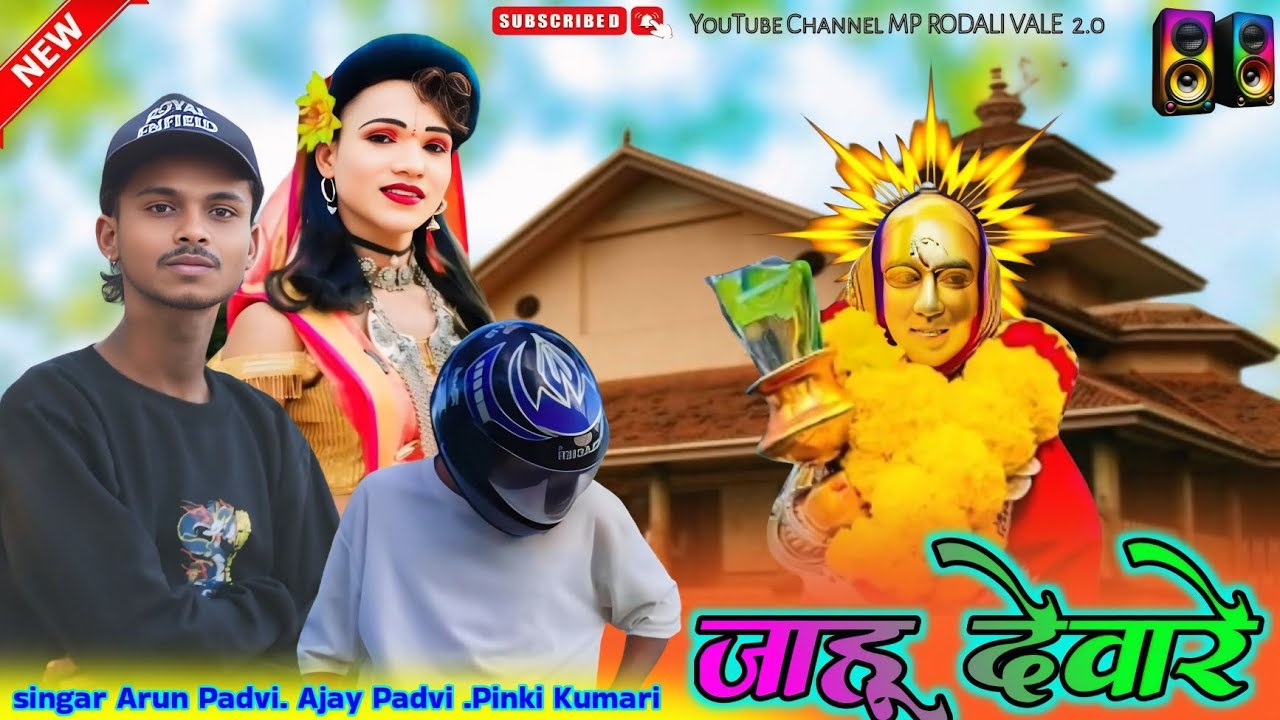 💥💥जाहु देवारे 🙏 याहा मोगी माता 🙏 न्यू रोडाली सोंग 🥳 2026#सोंग #song #trending #rodalisong 