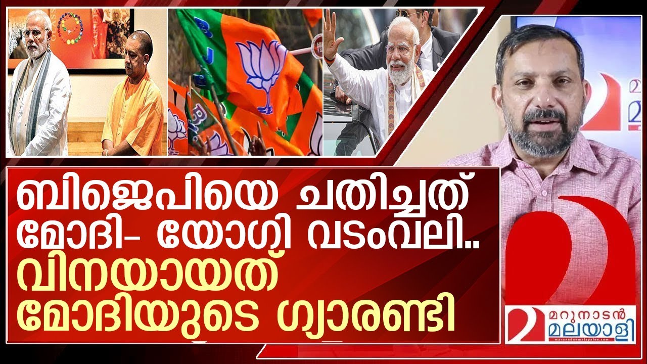 വിനയായത് മോദിയുടെ ഗ്യാരണ്ടി.. ചതിച്ചത് മോദി- യോഗി വടംവലി l lok sabha election 2024  BJP
