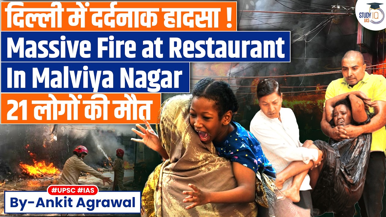 Delhi restaurant fire: Several dead as massive blaze engulfs building | Ankit Agrawal Study IQ