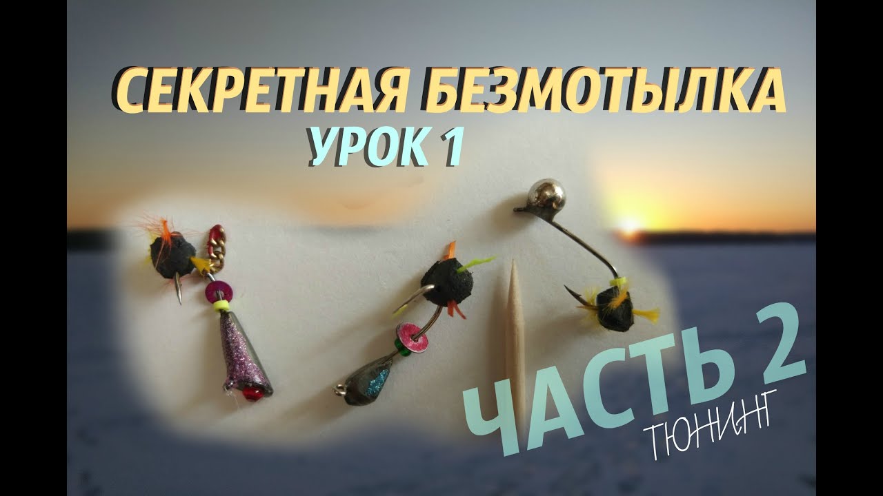 СЕКРЕТНАЯ БЕЗМОТЫЛКА Урок 1 Часть 2 Тюнинг