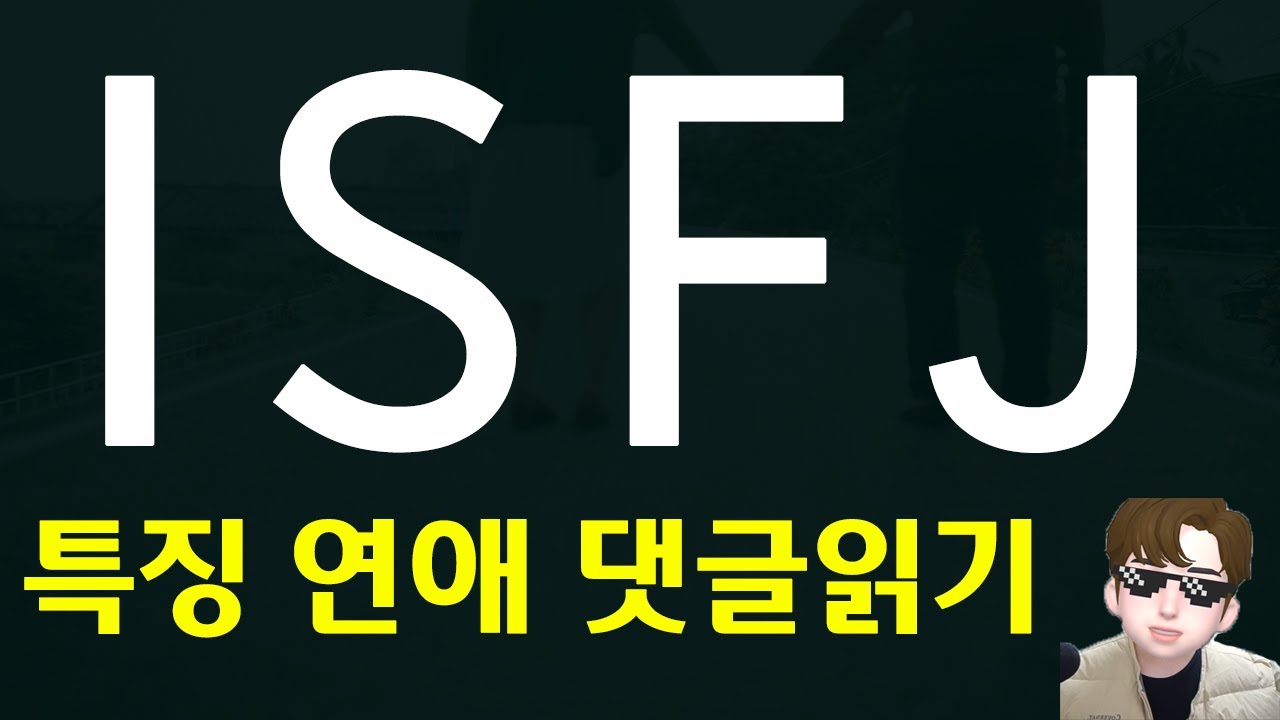 MBTI 유형 ISFJ의 연애 특징 장단점 및 댓글읽기