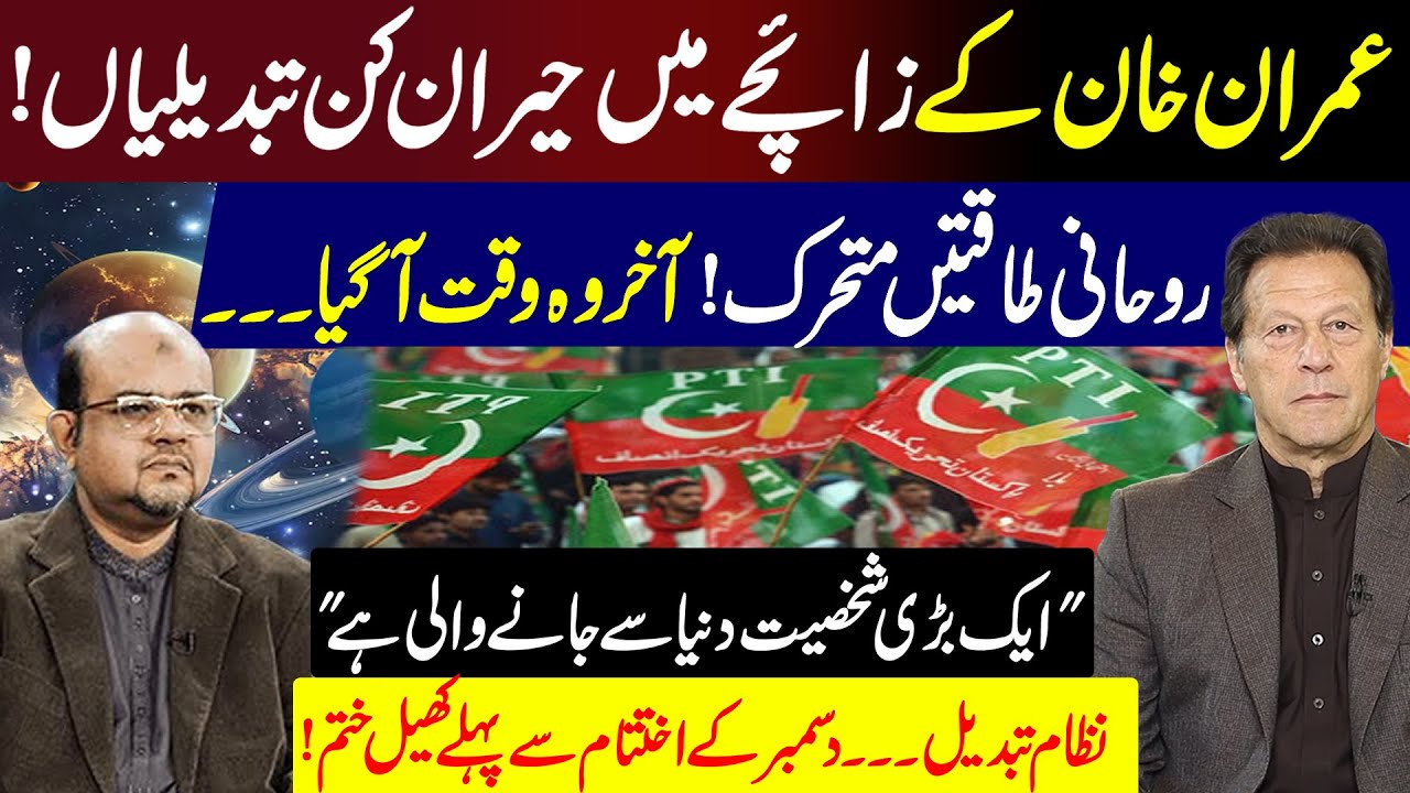 Surprising Changes in Imran Khan's Horoscope | Spiritual Powers | Latest Predictions by Dr M Ali