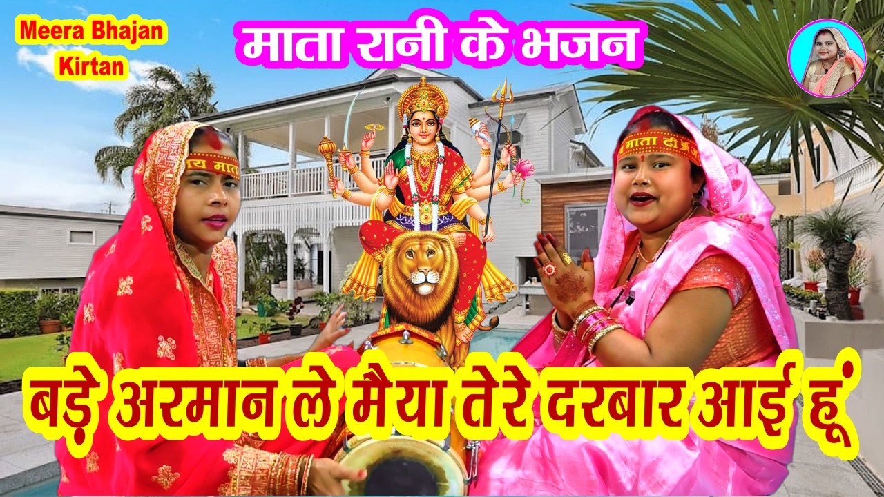 बड़े अरमान ले मैया मैं तेरे दरबार आई हूं 🙏 Bade Armaan Le Maiya Tere Darbar Ayi Hu | Navratri Geet