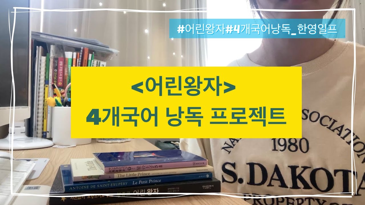 0. 어린왕자 4개국어 낭독 프로젝트를 시작합니다