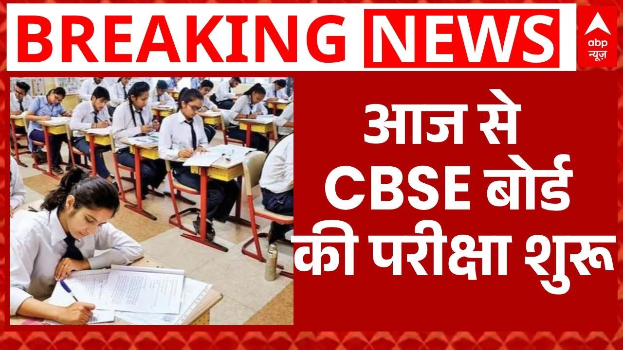CBSE Board Exam: आज से CBSE बोर्ड की परीक्षा शुरू, 43 लाख छात्र देंगे परीक्षा | Breaking | ABP News