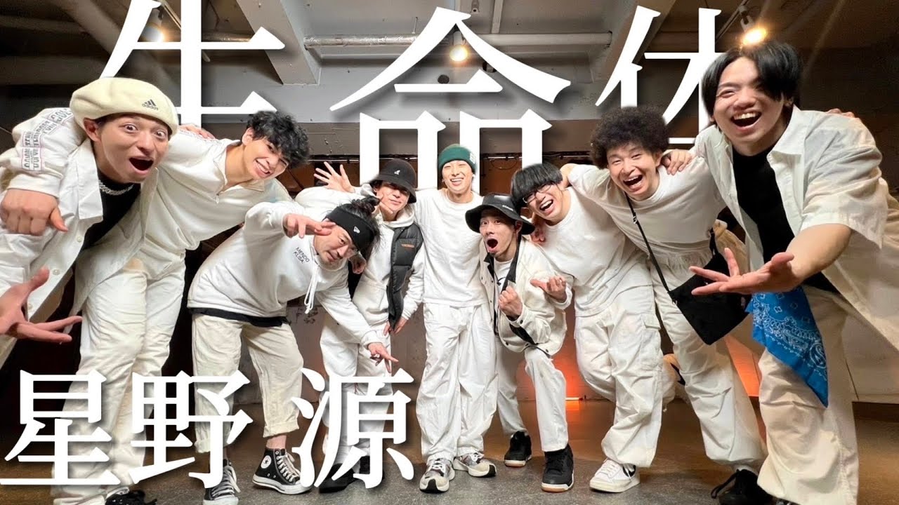 『生命体/星野源』を自由に踊ってみた