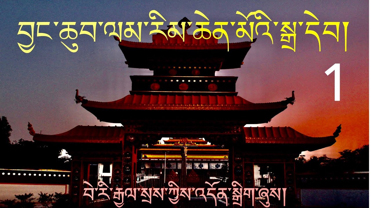 Lamrim Chenmo audio book 1 ལམ་རིམ་ཆེན་མོའི་སྒྲ་དེབ། ༡
