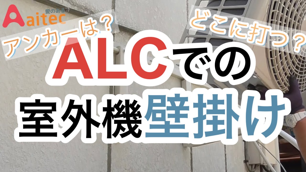 [架台シリーズ]エアコン取付！ALCの室外機壁掛けエアコン工事を仕事にするなら知っておくべき！?株式会社アイテック#エアコン#壁面金具#壁掛け#独立