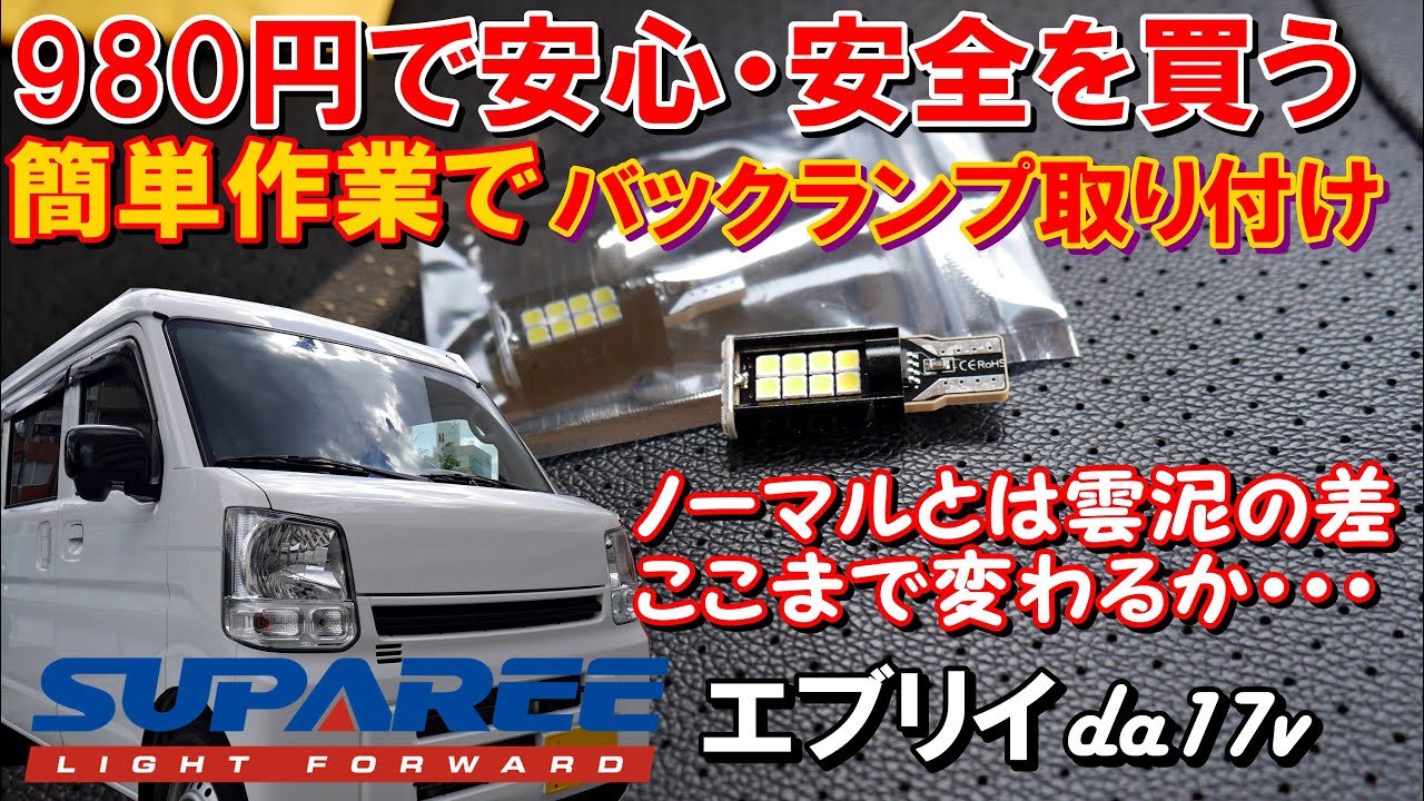 エブリイ　LEDバックランプ取付　da17v