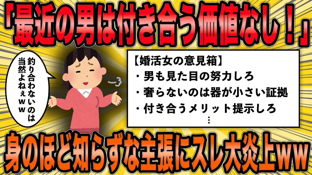 【2ch面白スレ】身のほど知らずな婚活女子を徹底的に叩きのめす！【ゆっくり解説】【総集編】