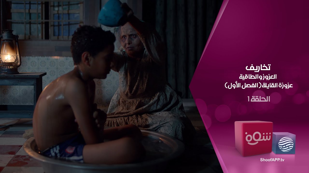 4K تخاريف - العزوز والطاقية (عزوزة القايلة الفصل الأول)