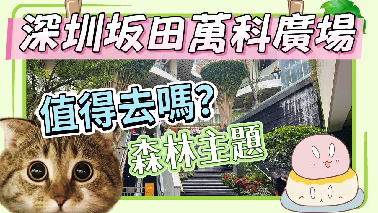 【深圳龍崗】2025全新坂田萬科廣場｜森林主題商埸 ｜唱k 平均人消費$34唱2個鐘?｜超多打卡點?｜深圳景點｜深圳好去處｜【黐住玩系列】